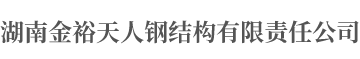 湖南金裕天人钢结构有限责任公司